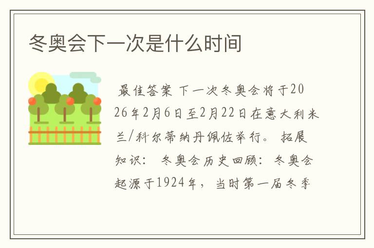 冬奥会下一次是什么时间