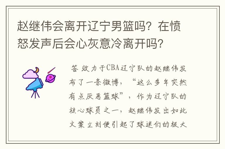 赵继伟会离开辽宁男篮吗?在愤怒发声后会心灰意冷离开吗?