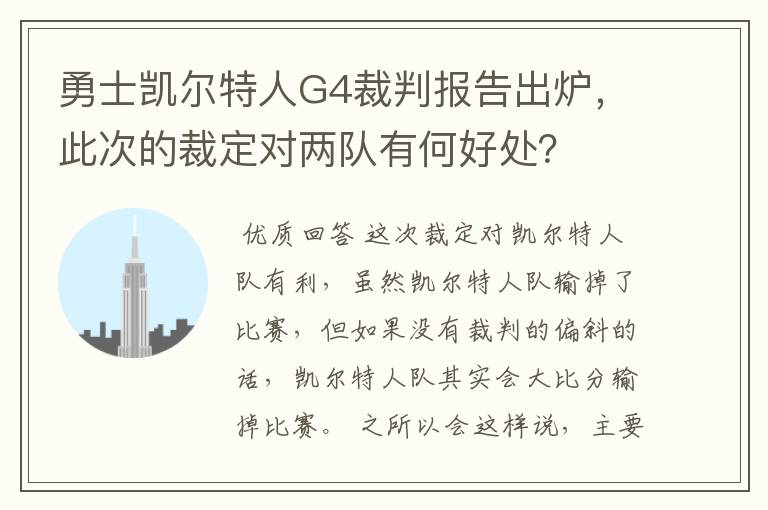 勇士凯尔特人G4裁判报告出炉,此次的裁定对两队有何好处?