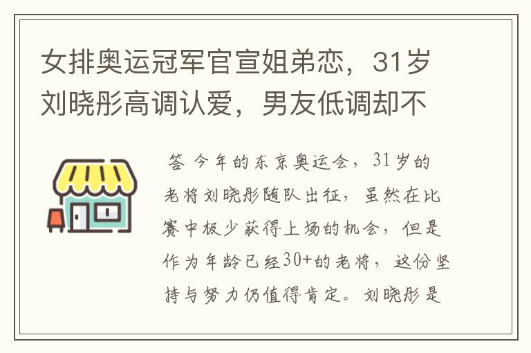 女排奥运冠军官宣姐弟恋,31岁刘晓彤高调认爱,男友低调却不简单