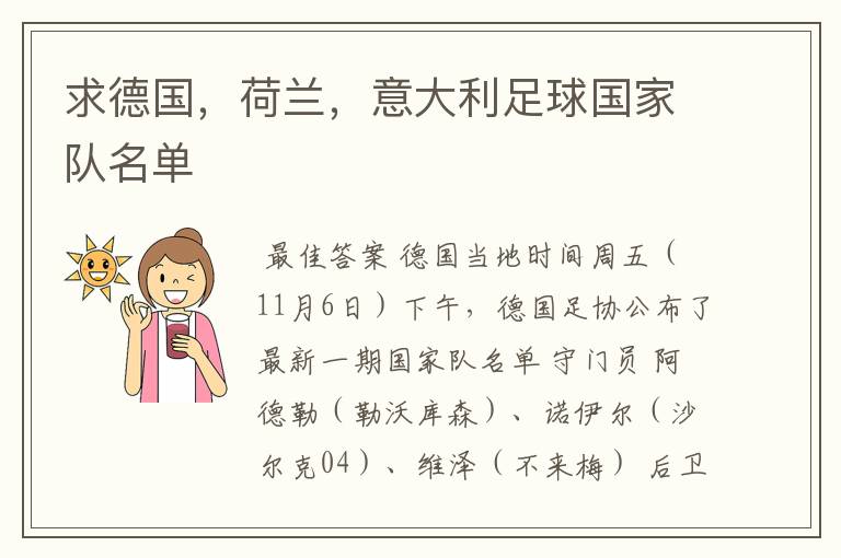 求德国,荷兰,意大利足球国家队名单