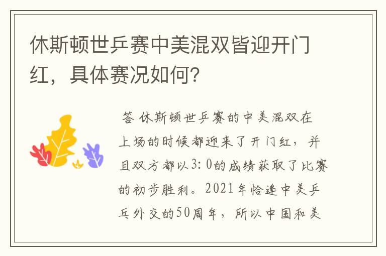 休斯顿世乒赛中美混双皆迎开门红,具体赛况如何?