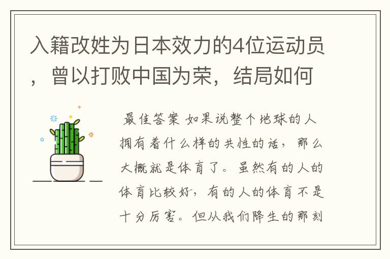 入籍改姓为日本效力的4位运动员,曾以打败中国为荣,结局如何?