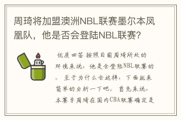 周琦将加盟澳洲NBL联赛墨尔本凤凰队,他是否会登陆NBL联赛?