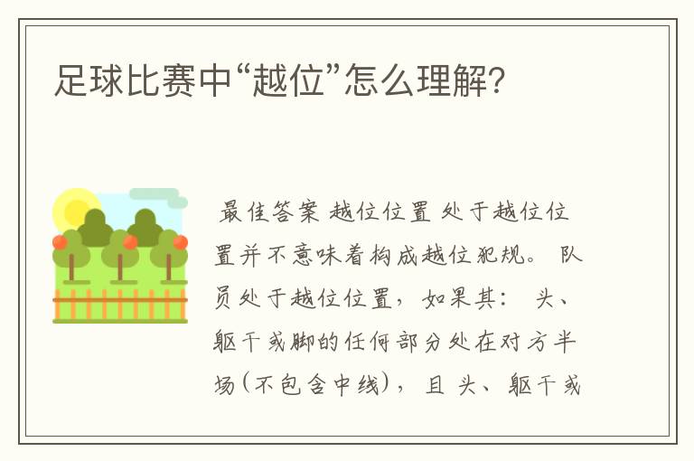 足球比赛中“越位”怎么理解?
