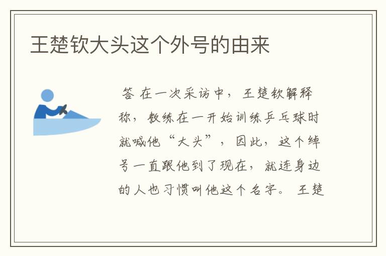 王楚钦大头这个外号的由来