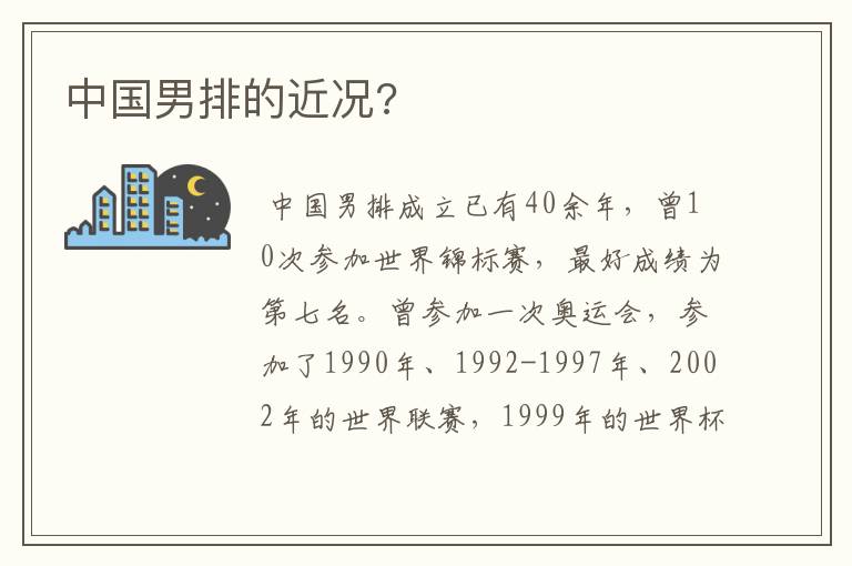 中国男排的近况?