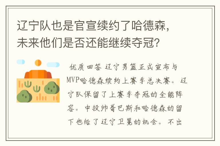 辽宁队也是官宣续约了哈德森,未来他们是否还能继续夺冠?