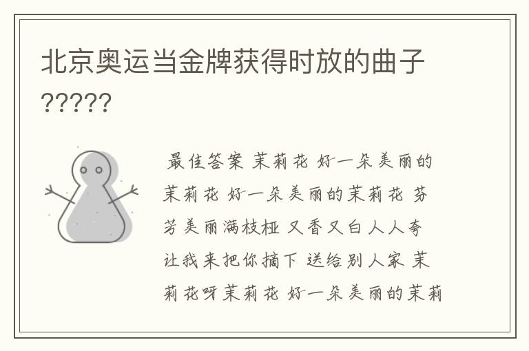 北京奥运当金牌获得时放的曲子?????