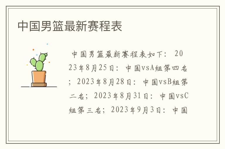 中国男篮最新赛程表