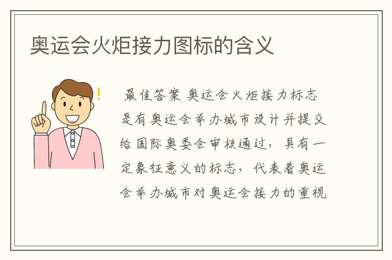 奥运会火炬接力图标的含义