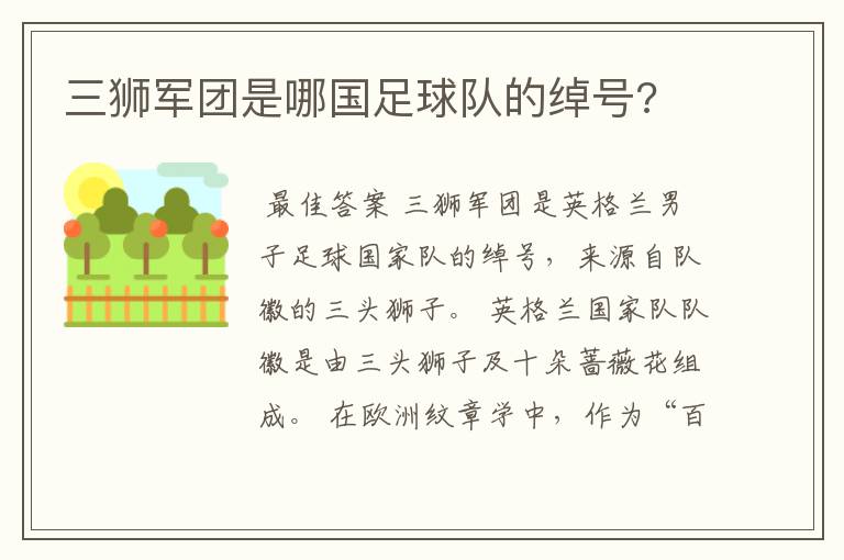 三狮军团是哪国足球队的绰号?