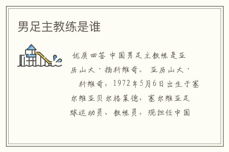 男足主教练是谁