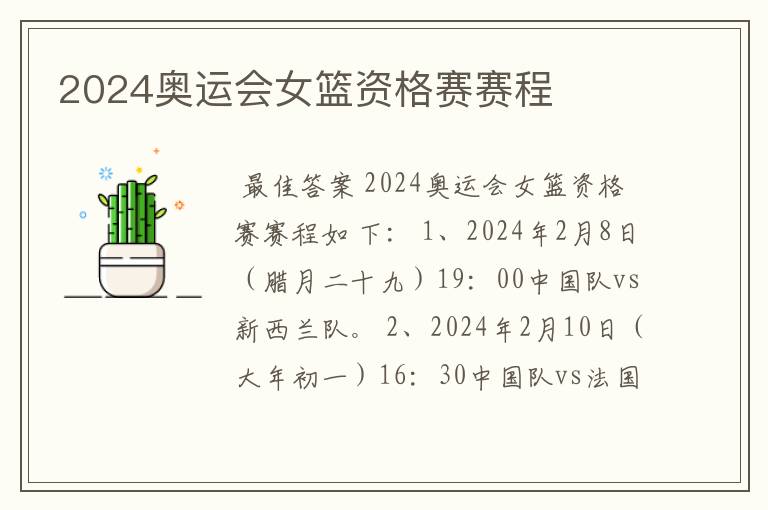 2024奥运会女篮资格赛赛程