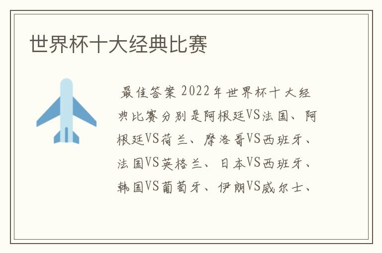 世界杯十大经典比赛