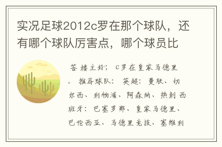 实况足球2012c罗在那个球队,还有哪个球队厉害点,哪个球员比较厉害。