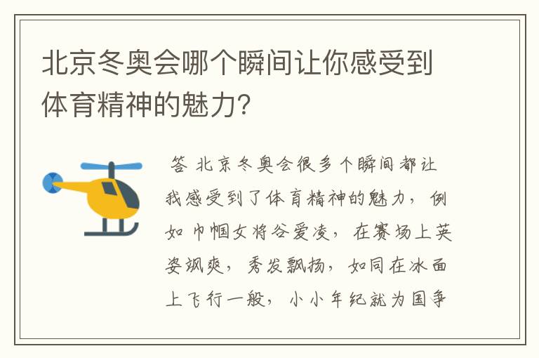 北京冬奥会哪个瞬间让你感受到体育精神的魅力?