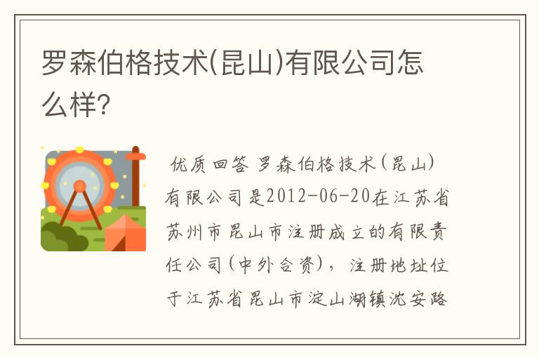 罗森伯格技术(昆山)有限公司怎么样?
