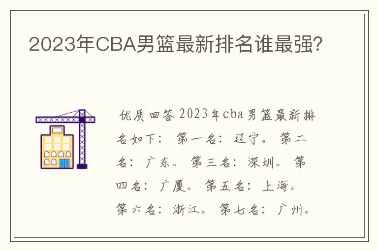 2023年CBA男篮最新排名谁最强?