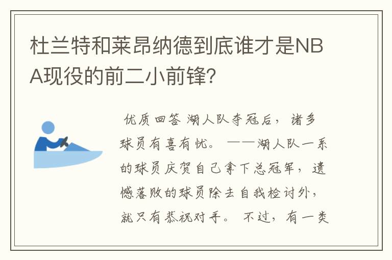 杜兰特和莱昂纳德到底谁才是NBA现役的前二小前锋?