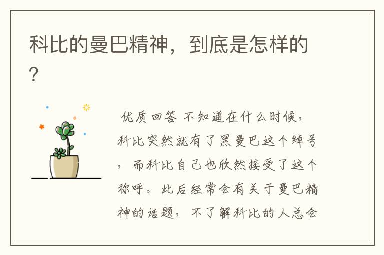 科比的曼巴精神,到底是怎样的?