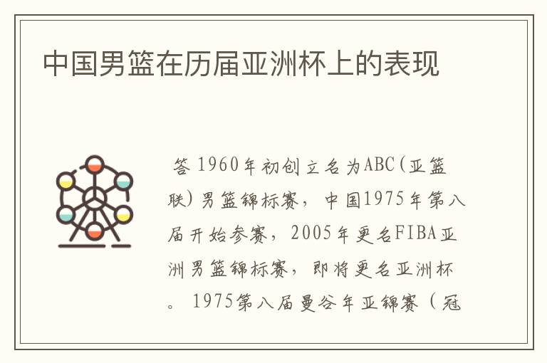 中国男篮在历届亚洲杯上的表现