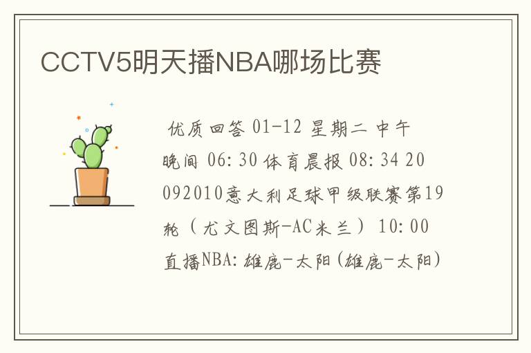 CCTV5明天播NBA哪场比赛