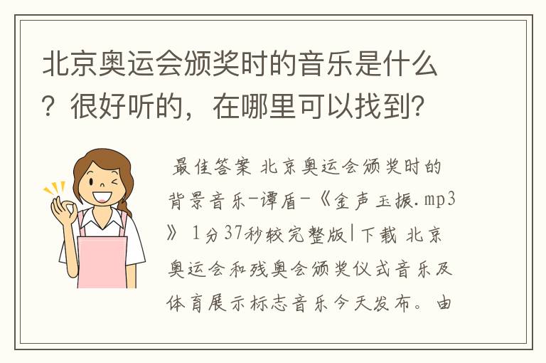 北京奥运会颁奖时的音乐是什么?很好听的,在哪里可以找到?