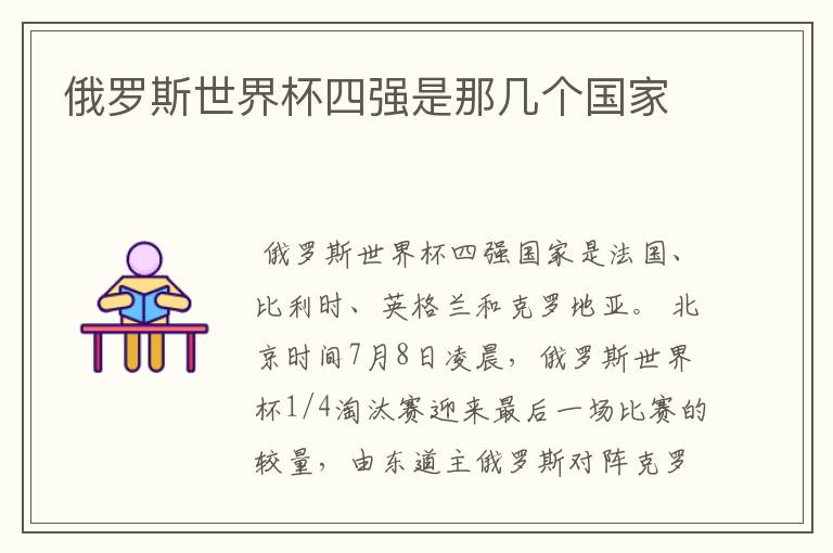 俄罗斯世界杯四强是那几个国家