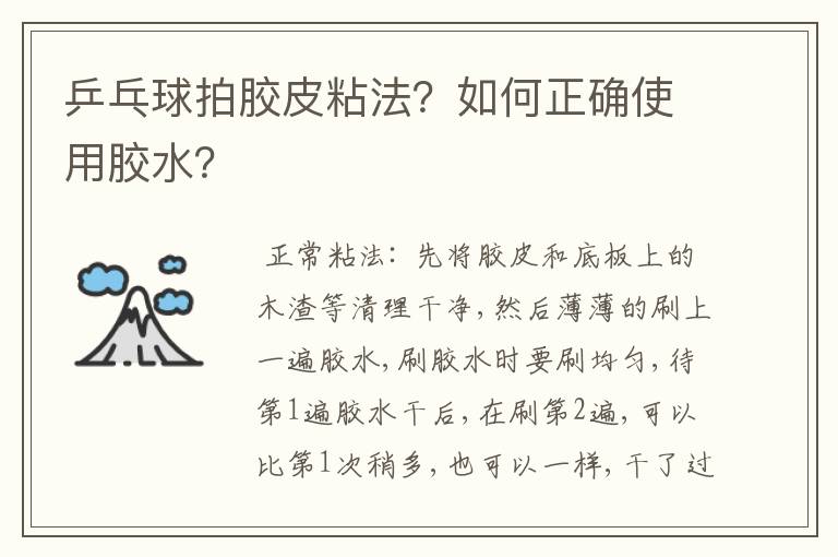 乒乓球拍胶皮粘法?如何正确使用胶水?