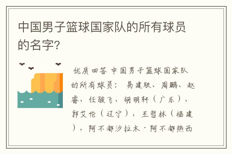 中国男子篮球国家队的所有球员的名字?