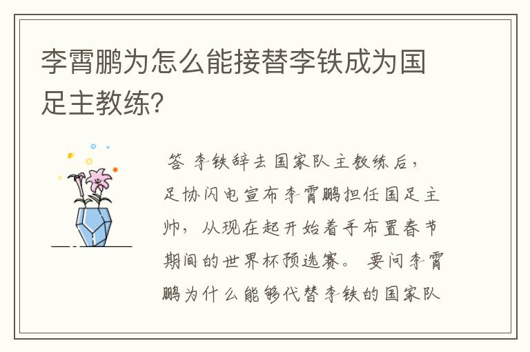 李霄鹏为怎么能接替李铁成为国足主教练?