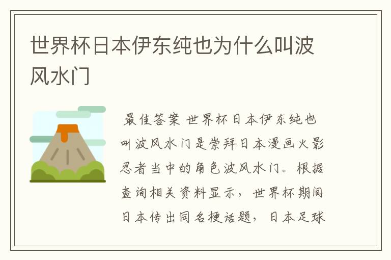世界杯日本伊东纯也为什么叫波风水门