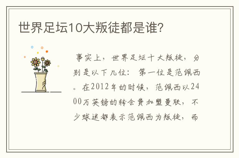 世界足坛10大叛徒都是谁?