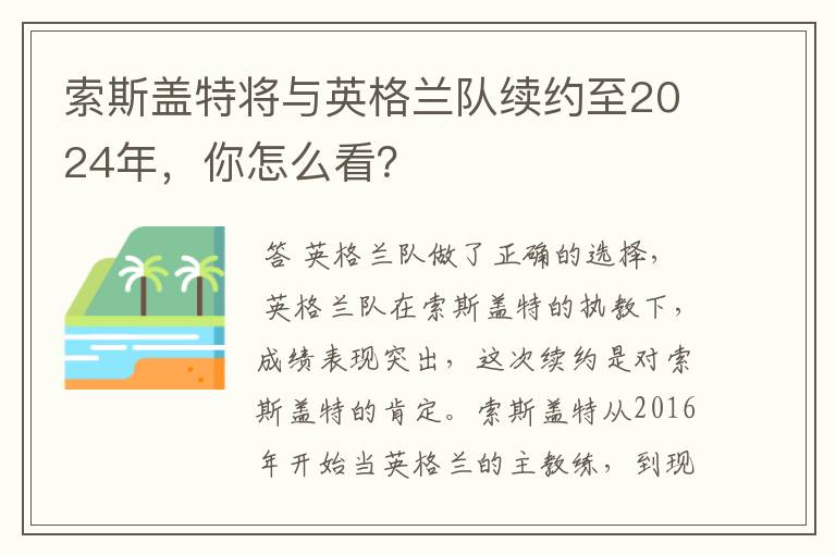 索斯盖特将与英格兰队续约至2024年,你怎么看?