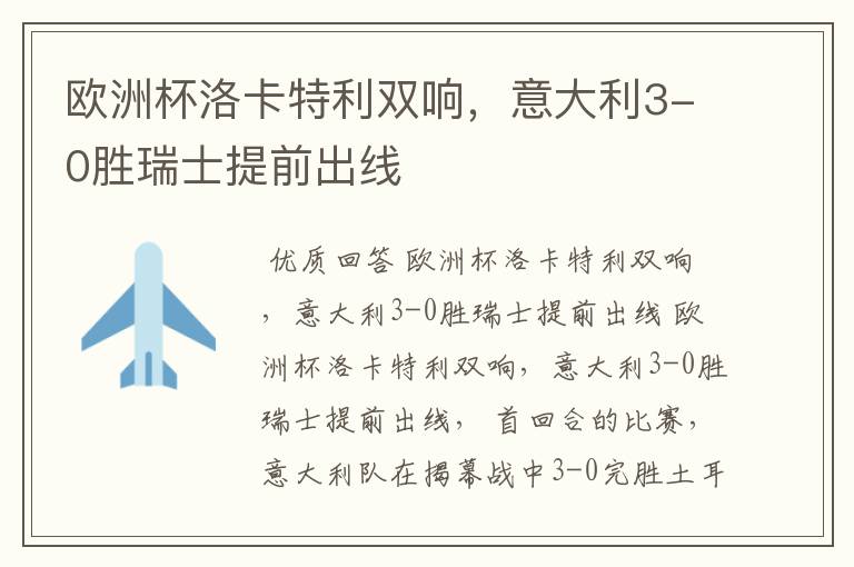 欧洲杯洛卡特利双响,意大利3-0胜瑞士提前出线