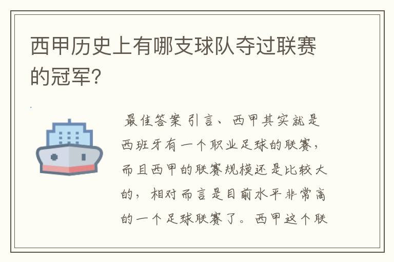 西甲历史上有哪支球队夺过联赛的冠军?