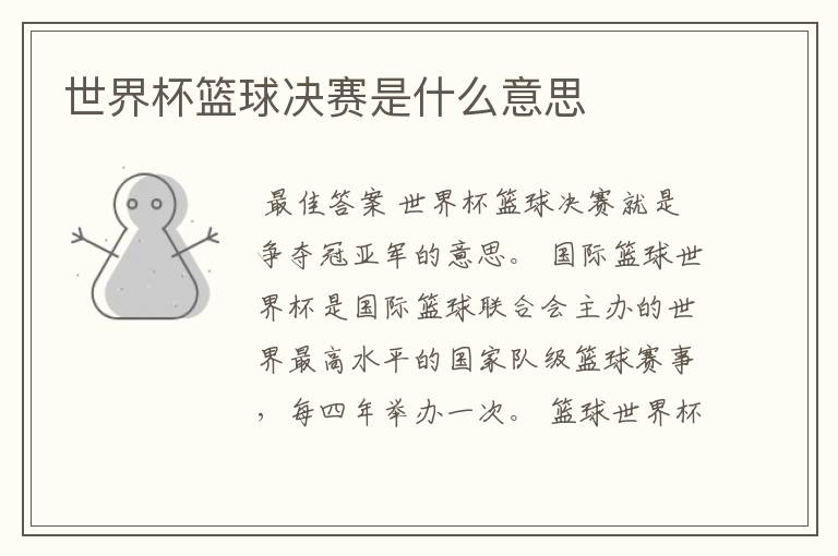世界杯篮球决赛是什么意思