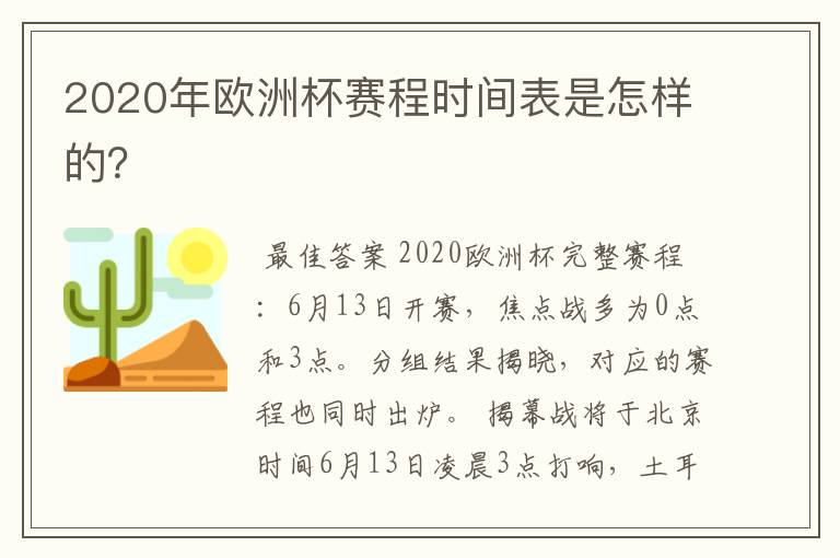 2020年欧洲杯赛程时间表是怎样的?