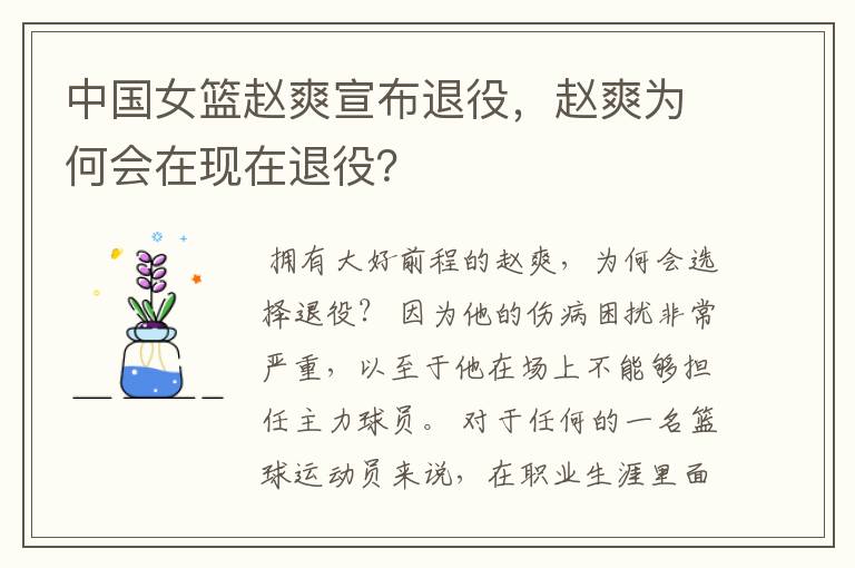 中国女篮赵爽宣布退役，赵爽为何会在现在退役？
