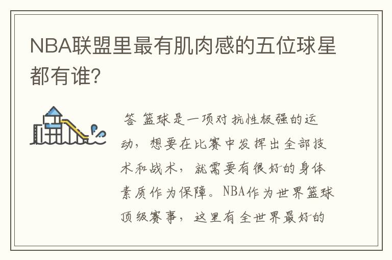 NBA联盟里最有肌肉感的五位球星都有谁?