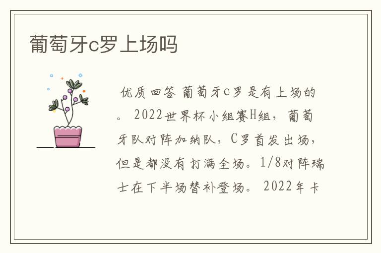 葡萄牙c罗上场吗