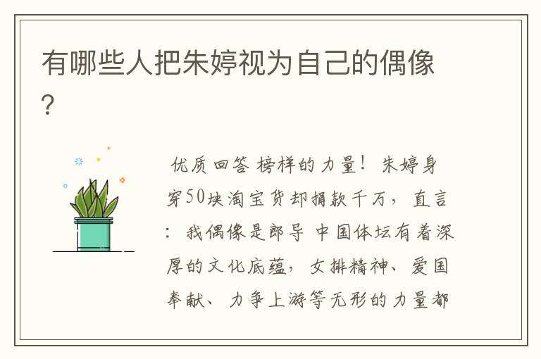 有哪些人把朱婷视为自己的偶像?