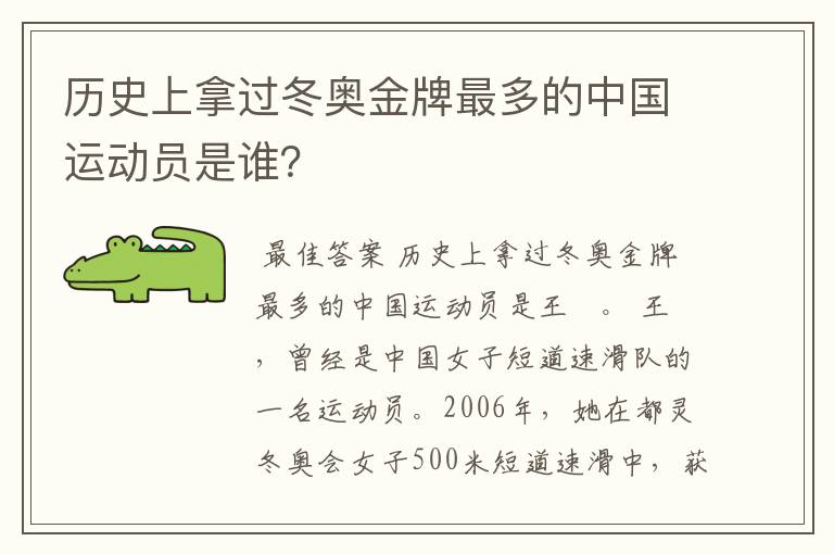历史上拿过冬奥金牌最多的中国运动员是谁?