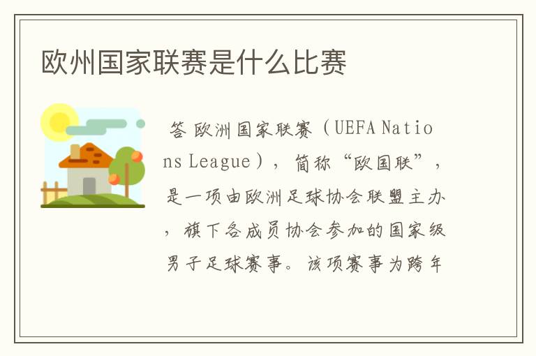 欧州国家联赛是什么比赛