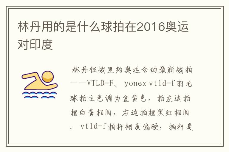 林丹用的是什么球拍在2016奥运对印度