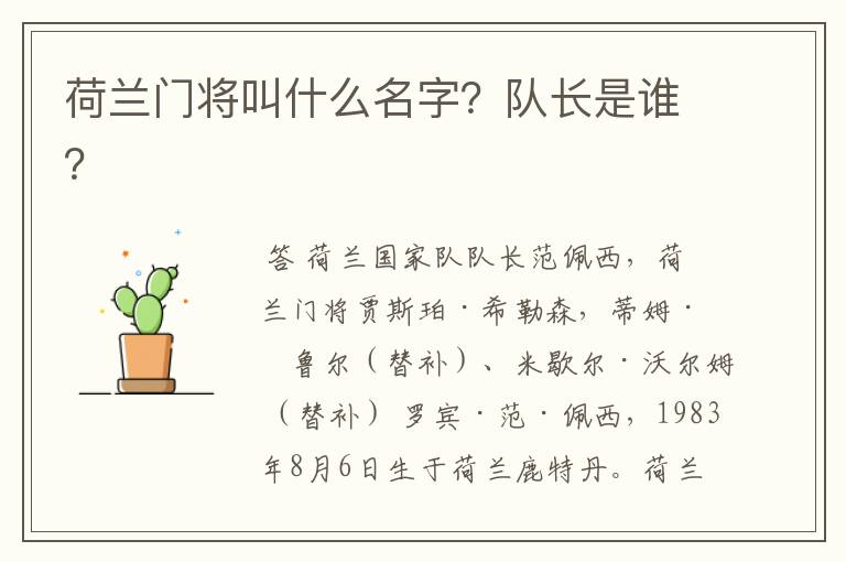 荷兰门将叫什么名字?队长是谁?
