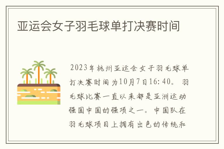 亚运会女子羽毛球单打决赛时间