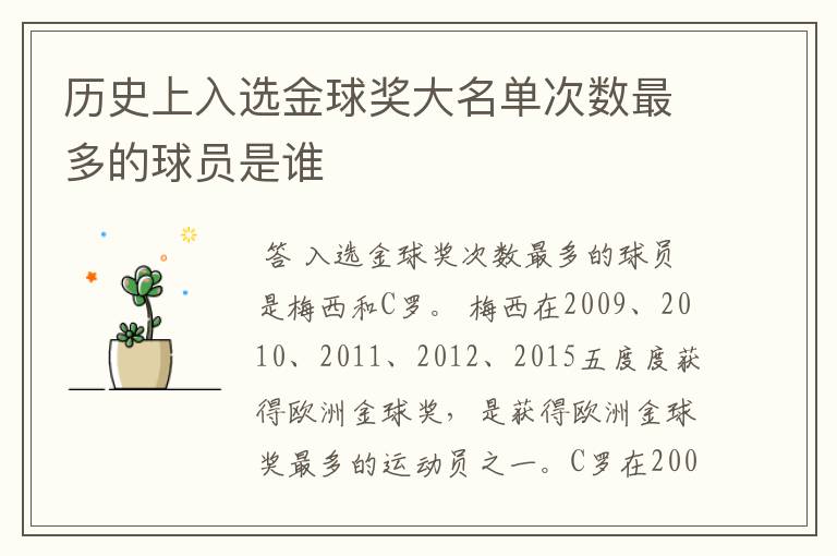 历史上入选金球奖大名单次数最多的球员是谁