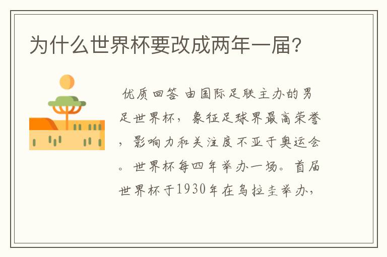 为什么世界杯要改成两年一届?